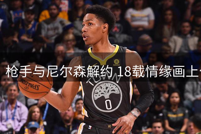 枪手与尼尔森解约 18载情缘画上句点