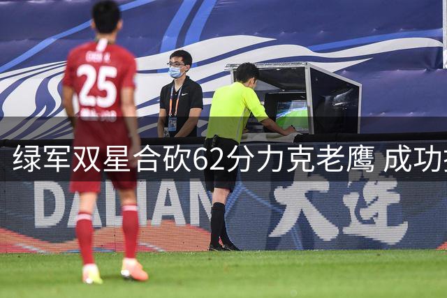 绿军双星合砍62分力克老鹰 成功挺进东部半决赛